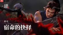《LOL》第三主题季终章CG：新英雄亚恒登场！