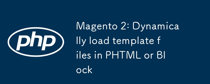 Magento 2: PHTML 또는 블록에서 템플릿 파일을 동적으로 로드