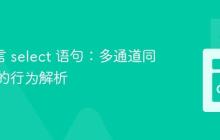 Go 语言 select 语句：多通道同时就绪的行为解析