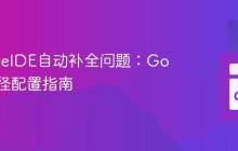 解决LiteIDE自动补全问题：Go环境路径配置指南