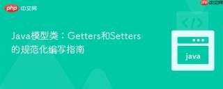 Java模型类：Getters和Setters的规范化编写指南