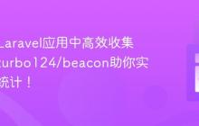 如何在Laravel应用中高效收集数据？turbo124/beacon助你实现原生统计！