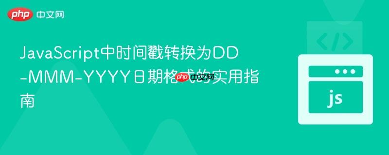 JavaScript中时间戳转换为DD-MMM-YYYY日期格式的实用指南