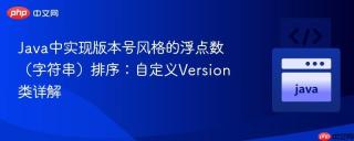 Java中实现版本号风格的浮点数（字符串）排序：自定义Version类详解