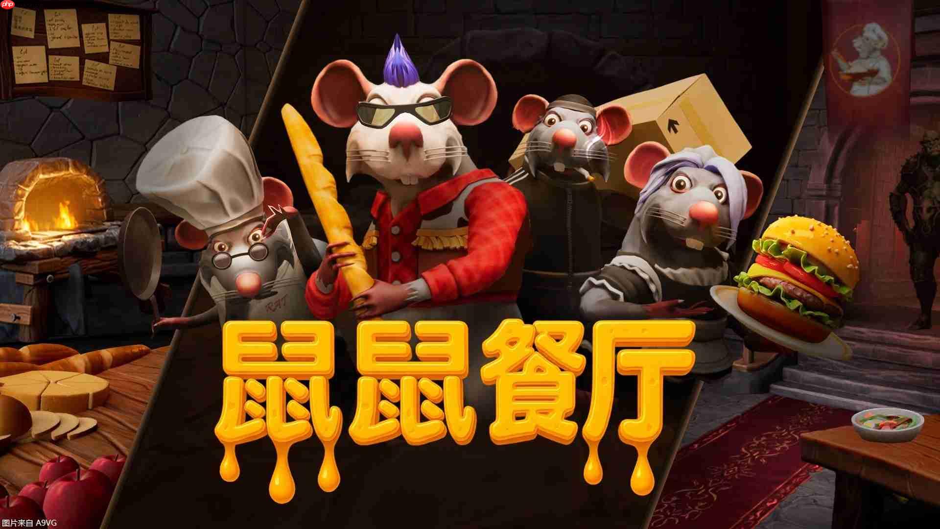 《鼠鼠餐厅》明日登陆Steam 中世纪奇幻风“分手厨房”