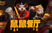 《鼠鼠餐厅》明日登陆Steam 中世纪奇幻风“分手厨房”
