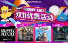 SQUARE ENIX双11优惠启动！《歧路旅人》四折优惠 新作即将上市！