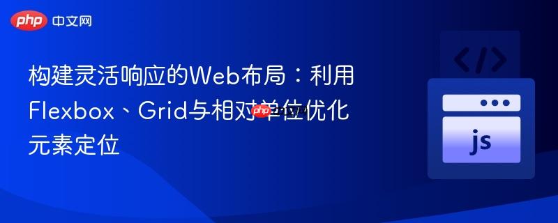构建灵活响应的web布局：利用flexbox、grid与相对单位优化元素定位