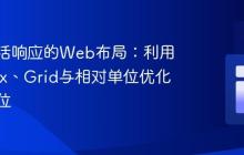 构建灵活响应的Web布局：利用Flexbox、Grid与相对单位优化元素定位