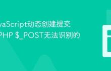 解决JavaScript动态创建提交按钮时PHP $_POST无法识别的问题