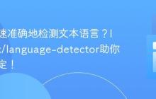 如何快速准确地检测文本语言？landrok/language-detector助你轻松搞定！
