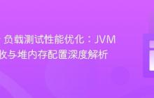 JMeter 负载测试性能优化：JVM 垃圾回收与堆内存配置深度解析