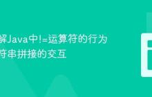 深入理解Java中!=运算符的行为及与字符串拼接的交互