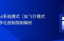 Android系统模式（如飞行模式）的程序化控制限制解析