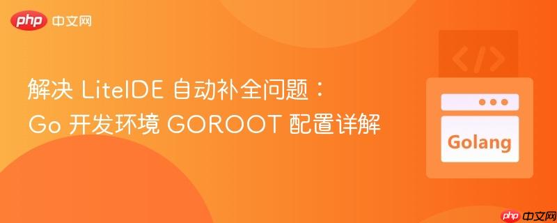 解决 liteide 自动补全问题：go 开发环境 goroot 配置详解