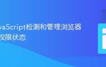 使用JavaScript检测和管理浏览器麦克风权限状态