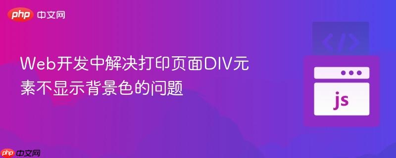 web开发中解决打印页面div元素不显示背景色的问题