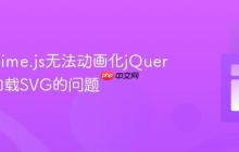 解决Anime.js无法动画化jQuery动态加载SVG的问题