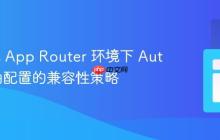 Next.js App Router 环境下 Auth0 路由配置的兼容性策略