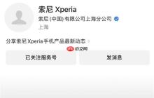 一个时代终结：索尼手机悄然退出中国大陆市场