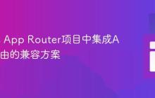 Next.js App Router项目中集成Auth0路由的兼容方案