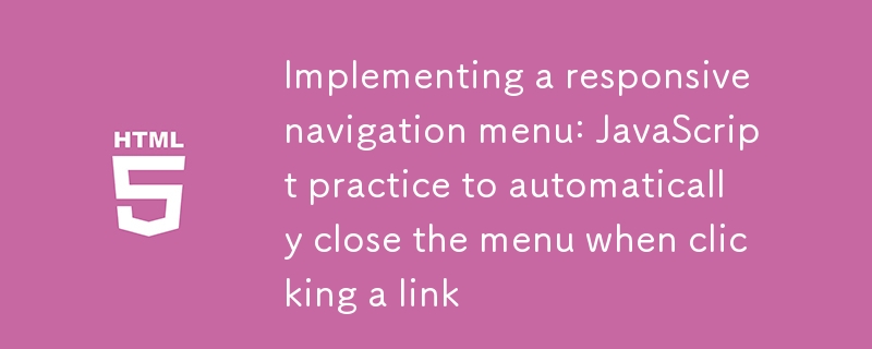 实现响应式导航菜单：点击链接自动关闭菜单的JavaScript实践