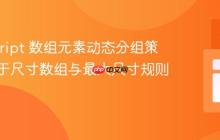 JavaScript 数组元素动态分组策略：基于尺寸数组与最大尺寸规则的实现