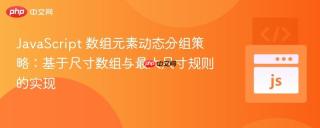 JavaScript 数组元素动态分组策略：基于尺寸数组与最大尺寸规则的实现