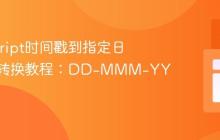 JavaScript时间戳到指定日期格式转换教程：DD-MMM-YYYY