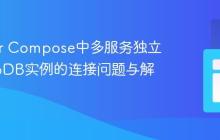 Docker Compose中多服务独立MongoDB实例的连接问题与解决方案
