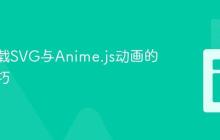 动态加载SVG与Anime.js动画的同步技巧