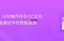JMeter JVM堆内存与GC优化：解决负载测试中的性能瓶颈