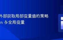 从函数外部获取局部变量值的策略：return 与全局变量