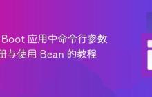 Spring Boot 应用中命令行参数动态注册与使用 Bean 的教程