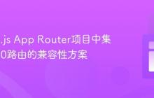 在Next.js App Router项目中集成Auth0路由的兼容性方案