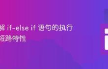 深入理解 if-else if 语句的执行逻辑与短路特性