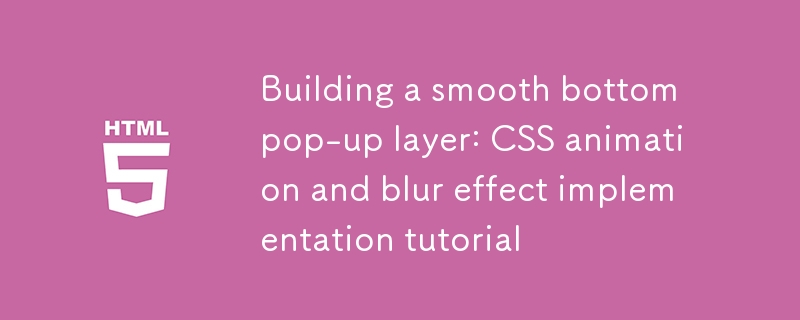 構建平滑底部彈出層：CSS動畫與模糊效果實現教程