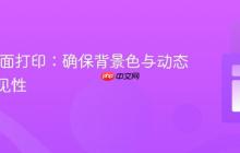 Web页面打印：确保背景色与动态线条可见性