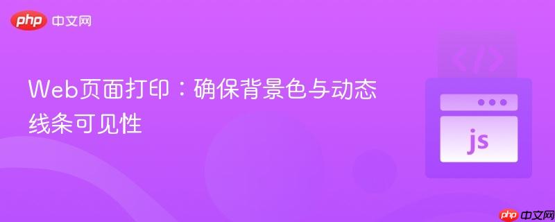 Web页面打印:确保背景色与动态线条可见性