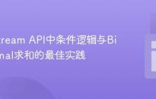 Java Stream API中条件逻辑与BigDecimal求和的最佳实践