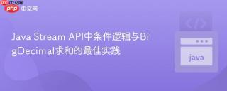 Java Stream API中条件逻辑与BigDecimal求和的最佳实践