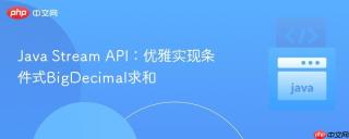 Java Stream API：优雅实现条件式BigDecimal求和