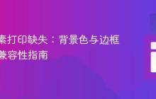 CSS元素打印缺失：背景色与边框的打印兼容性指南
