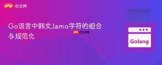 Go语言中韩文Jamo字符的组合与规范化