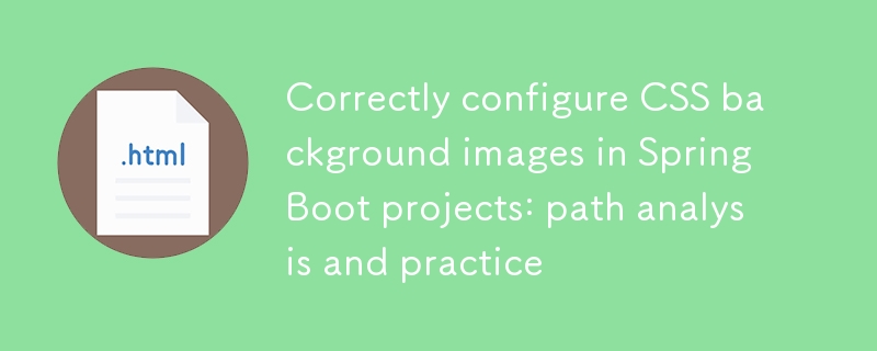 在Spring Boot项目中正确配置CSS背景图片：路径解析与实践