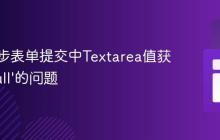 解决异步表单提交中Textarea值获取为‘null’的问题