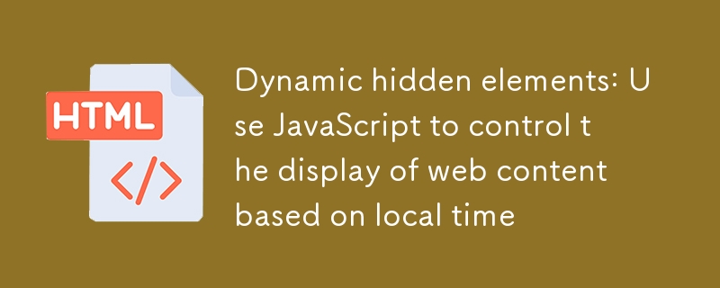 动态隐藏元素：使用JavaScript根据本地时间控制网页内容显示