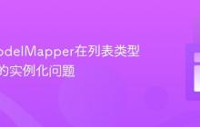 解决ModelMapper在列表类型映射中的实例化问题