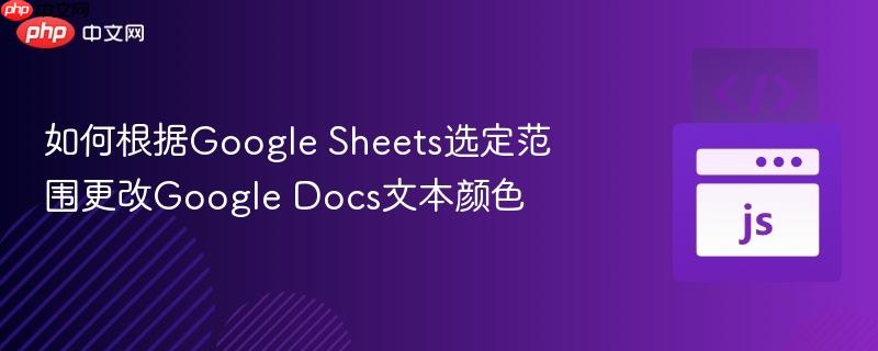 如何根据google sheets选定范围更改google docs文本颜色