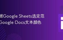 如何根据Google Sheets选定范围更改Google Docs文本颜色